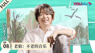 【新四季歌】EP08 | 老狼：不老的音乐 | 民谣音乐纪实真人秀 | 优酷 YOUKU