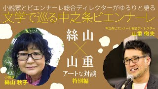 【湯けむりフォーラム 2021】小説家絲山秋子×総合ディレクター山重徹夫 中之条ビエンナーレ アートな対談（特別編）｜戦略企画課｜群馬県