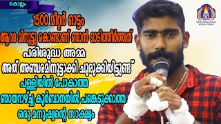 1500 മീറ്റർ ഓട്ടം ആറര മിനുട്ടു കൊണ്ടാണ് ഞാൻ ഓടിത്തീർത്തത് പരിശുദ്ധ 'അമ്മ അത് അഞ്ചരമിനുട്ടാക്കി