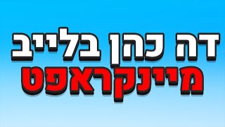 🔴לייב מיינקראפט👌 | משחק בפעם הראשונה🧐?! |*תעקבו באינסטגרם _Idanofficial🔥*