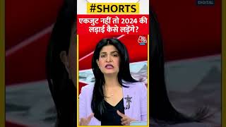 एकजुट नहीं तो 2024 की लड़ाई कैसे लड़ेंगे? | Aaj Tak | Latest Hindi News | #shorts