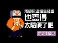 【minecraft】禾卯－三傻三界模組生存 5 3－把生怪磚裝飾成豪宅！作夢夢到冠冠了...ft.冬瓜、冠冠【我的世界】