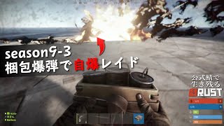 【RUST】激戦区で梱包爆弾は命取り。 父さんのサバイバル ゲーム 実況 \u0026 攻略 （ラスト）