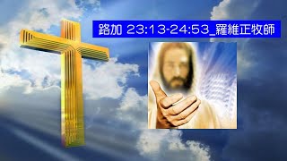 路加福音 23:13-24:53｜羅維正牧師｜澎湖靈糧福音中心｜週六研經