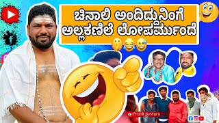 ಚಿನಾಲಿ ಅಂದಿದ್ದುನಿಂಗೆ ಅಲ್ಲಕಣಿಲೆ ಲೋಪರ್ರ್ ಮುಂದೆ 🤫😂😅 |#comedy |#lalliravi