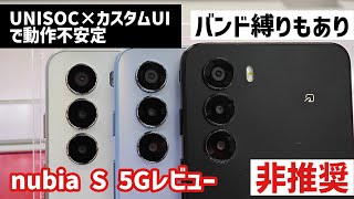 【nubia S 5Gレビュー】1円スマホでも注意点多いのであえて選ぶ理由ナシ