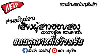 เพลงเสียงผู้สาวฮอบสอง -ดวงดาวน้อย แดนสะหวัน #เพลงแดนซ์ใหม่ล่าสุด #เพลงดังในtiktok