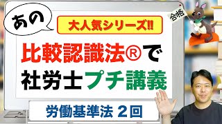 比較認識法®で社労士プチ講義　労働基準法２回