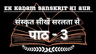 chapter 3 / learn sanskrit easy way / Hindi sanskrit anuvaad