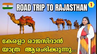 ROAD TRIP TO  RAJASTHAN | കേരളാ-രാജസ്ഥാൻ  യാത്ര  ആരംഭിക്കുന്നു...