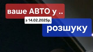 Павлоградські УХИЛЯНТИ ваше авто АРЕШТОВАНЕ