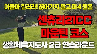 [센츄리21 마운틴코스]생활체육지도사2급 실기 연습라운드