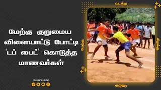 மேற்கு குறுமைய  விளையாட்டு போட்டி 'டப் பைட்' கொடுத்த மாணவர்கள்