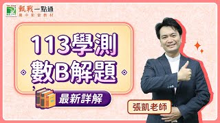 113年學測數學數B影音詳解 逐題分析 劉星數學 學測當天即時解題  #113學測  #高中數學  #劉星數學  #學測