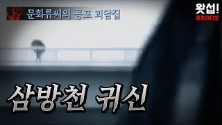 김해 삼방천 귀신 - 문화류씨의 공포 괴담집｜왓섭! 공포라디오