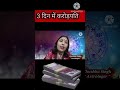 सिर्फ 3 दिन में करोड़पति बन जाओगे shorts shortsfeeds astrology ytshorts moneyproblems dhan