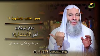 ممن تُطلب المشورة ؟ وما هى صفات أهل الاستشارة  ؟ فضيلة الشيخ الدكتور محمد حسان