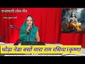 थोड़ा नेडा बसों मारा राम रसिया lकृष्णा भजन|#New#Viral #trend#music#rajasthani