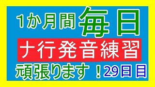 【1か月チャレンジ】ナ行発音練習例題毎日投稿チャレンジ！29日目！(三日坊主にならないように頑張ります！)【声優志望】【言い間違えてても、噛んでも投稿する】