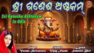 ଶ୍ରୀ ଗଣେଶ ଅଷ୍ଟକମ୍ : Shree Ganesh Asthakam In Odia : Varsha Shrivastava #bhajan #bhakti #music