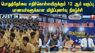 பொதுத்தேர்வை எதிர்கொள்ளவிருக்கும் 12 ஆம் வகுப்பு மாணவர்களுக்கான விழிப்புணர்வு நிகழ்ச்சி | DHARMAPURI