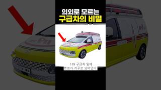 의외로 모르는 구급차의 비밀