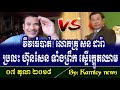 អុញនោះ វីវរធំបាត់ លោកគ្រូ សន ដារ៉ា​ ប្រដៅ ហ៊ុនសែន ស្តាប់ហើយ ស្ទើរក្អួតឈាម ទាំងព្រឹក