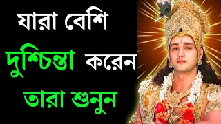 শ্রীকৃষ্ণের অমৃত বানী প্রতিদিন শ্রবণ করুন | Shri Krishna Gita bani bengali | ভগবত গীতা সার 12 মিনিটে