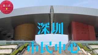 深圳一天遊@3行程介紹/市民中心/市民廣場/深圳市工業展覽館