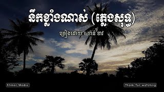 នឹកខ្លាំងណាស់, ភ្លេងសុទ្ធ ខាន់ ខាវ karaoke