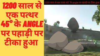 1200 साल से एक पत्थर 45° के angle पर पहाड़ी पर टीका हुआ #shorts