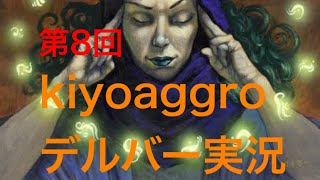 第8回 kiyoaggroのデルバー実況 vs Gyruda