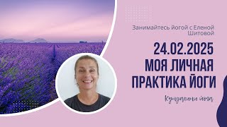 24.02.2025. Моя личная практика йоги / Елена Шитова