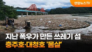 지난 폭우가 만든 쓰레기 섬…충주호·대청호 '몸살' / 연합뉴스TV (YonhapnewsTV)