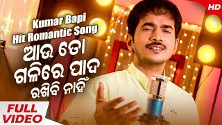 Aau To Galire Pada | Popular Sad Emotional Song | Kumar Bapi | Sidharth Music