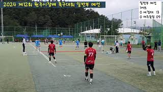 2024 제12회 원주시장배 족구대회 일반부 세경대학교 vs 여주중앙