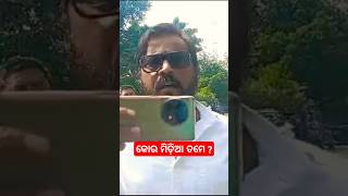 କୋଉ ମିଡ଼ିଆ ତମେ ? #latestnews #news #odianews #Manojmishra #babyislam