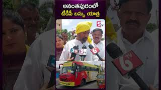 అనంతపురంలో టీడీపీ బస్సు యాత్ర #ananthapuram #telugudesampartyap #busyatra #chandrababunaidu#sumantv