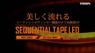 シーケンシャル テープLED 60cm 2本1セット (美しく流れるウィンカー）/オートショップユアーズ