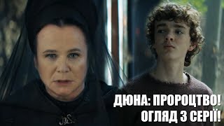 ПОМСТА ХАРКОНЕНІВ ПРОТИ АТРЕЙДЕСІВ: Дюна: Пророцтво - огляд 3 серії! Приквел фільму Дюна!