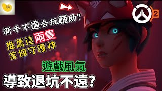 Overwatch 2 鬥陣特攻2 新手區 兩隻輔助一般推薦 (努力當個守護神) | 補充三隻難玩的角色 | 結尾簡單閒聊遊戲風氣問題  | ➤ 螺哥