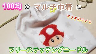 【初心者100均DIY】DAISOの巾着にフリーステッチングニードルでマリオのキノコ刺繡してみた。Punch Needle Super Mario Super Mushroom