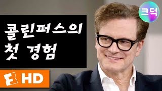 (자막) 콜린 퍼스가 처음으로 Mr.Darcy로 불린 날