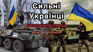 Незламний Український Народ🇺🇦 / Strong Ukrainian People | Война в Украине 2022