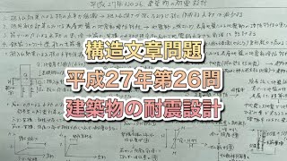 【構造設計一級建築士が過去問解説】一級建築士　構造文章問題　平成27年第26問　建築物の耐震設計をわかりやすく解説