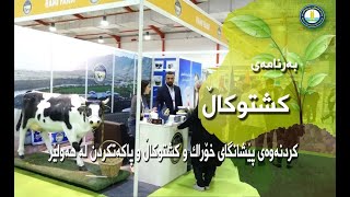 پێشانگای خۆراک و کشتوکاڵ و پاکەتکردن لە هەولێر