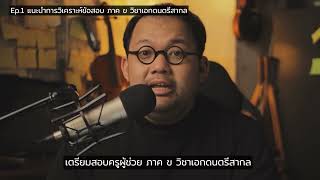 ติวสอบครูผู้ช่วย วิชาเอกดนตรีสากล - Ep.1 แนะนำการวิเคราะห์ข้อสอบ ภาค ข วิชาเอกดนตรีสากล