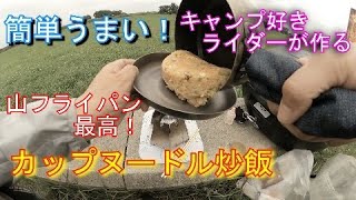 簡単旨い！カップヌードル炒飯「山飯、キャンプ」にお勧めです【山フライパン】便利に使えるクッカーです。