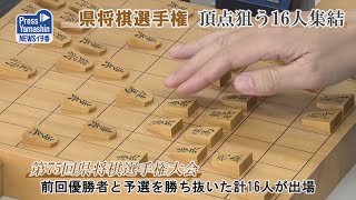 山形県将棋選手権、頂点狙う16人集結　山形市・山形メディアタワー