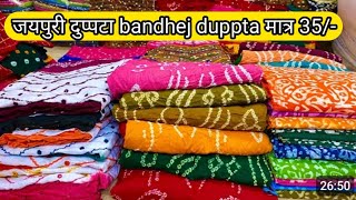 जयपुरी दुप्पटा मात्र 35/cotton dupatta namaji dupatta wholesale market Chandni chowk Arihant textile